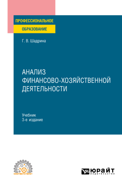 Анализ финансово-хозяйственной деятельности 3-е изд., пер. и доп. Учебник для СПО - Галина Владимировна Шадрина