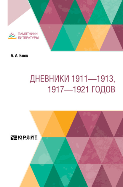 Дневники 1911 – 1913, 1917 – 1921 годов - Александр Блок