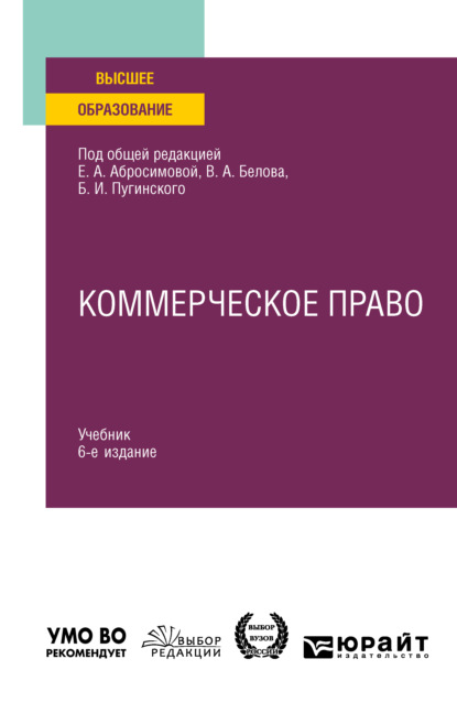 Коммерческое право 6-е изд., пер. и доп. Учебник для вузов - Елена Антоновна Абросимова