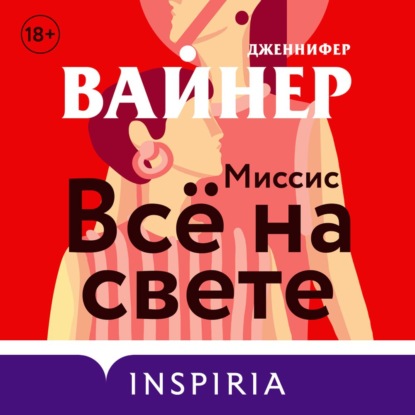 Миссис Всё на свете - Дженнифер Вайнер