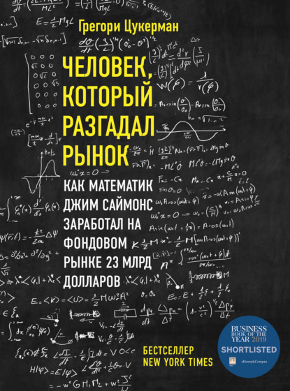 Человек, который разгадал рынок. Как математик Джим Саймонс заработал на фондовом рынке 23 млрд долларов - Грегори Цукерман