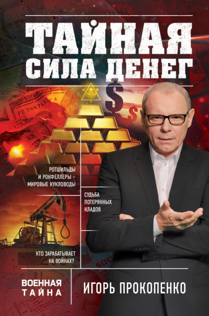 Тайная сила денег - Игорь Прокопенко