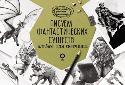 Рисуем фантастических существ. Альбом для скетчинга - Уильям Поттер