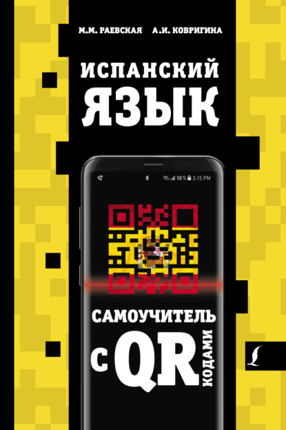 Испанский язык. Самоучитель с QR-кодами - М. М. Раевская