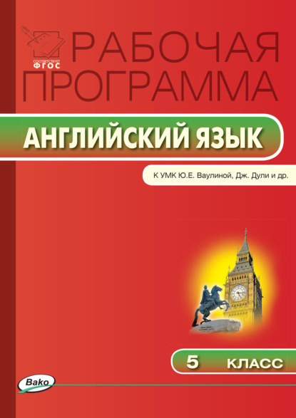 Рабочая программа по английскому языку. 5 класс - Группа авторов