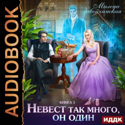 Невест так много, он один. Книга 1 - Милена Завойчинская