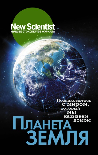 Планета Земля. Познакомьтесь с миром, который мы называем домом - Группа авторов