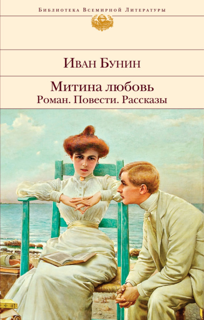 Митина любовь. Роман. Повести. Рассказы - Иван Бунин