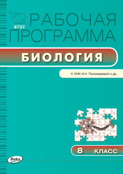 Рабочая программа по биологии. 8 класс - Группа авторов