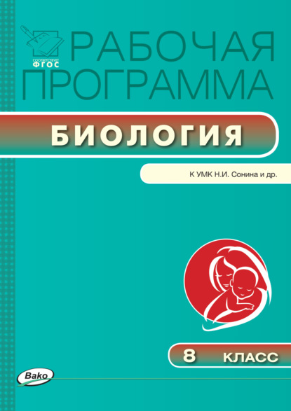 Рабочая программа по биологии. 8 класс — Группа авторов