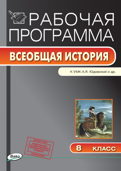 Рабочая программа по истории Нового времени. 8 класс — Группа авторов