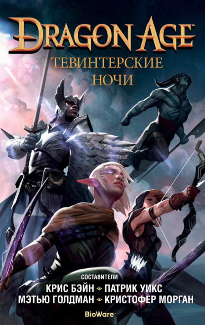 Dragon Age. Тевинтерские ночи - Патрик Уикс