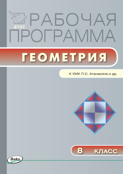 Рабочая программа по геометрии. 8 класс — Группа авторов