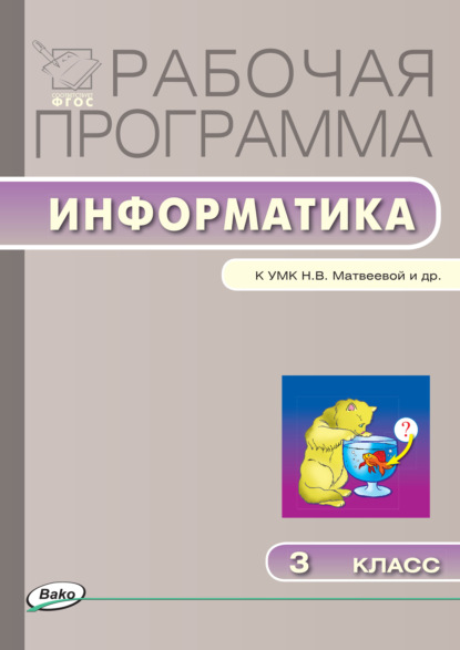 Рабочая программа по информатике. 3 класс — Группа авторов