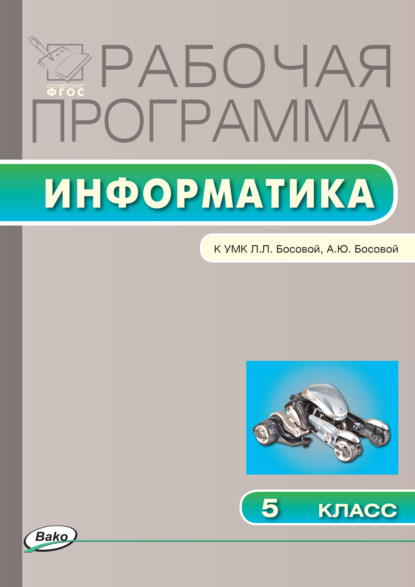 Рабочая программа по информатике. 5 класс — Группа авторов