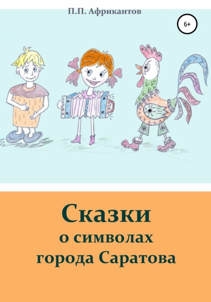 Сказки о символах города Саратова - Пётр Петрович Африкантов