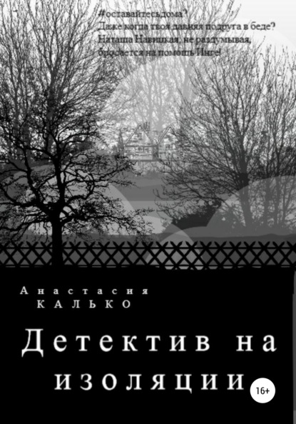 Детектив на изоляции - Анастасия Александровна Калько