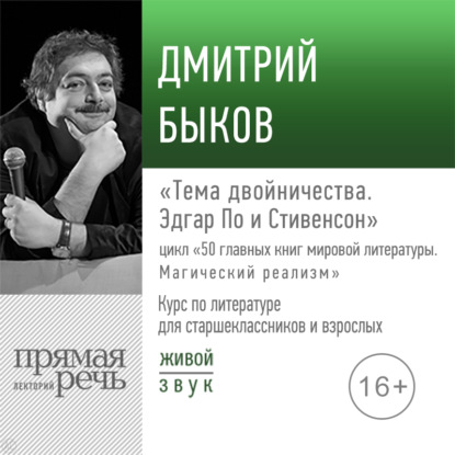 Лекция «Тема двойничества. Эдгар По и Стивенсон» - Дмитрий Быков