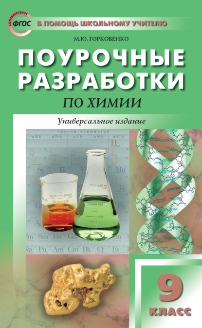 Поурочные разработки по химии. 9 класс - М. Ю. Горковенко