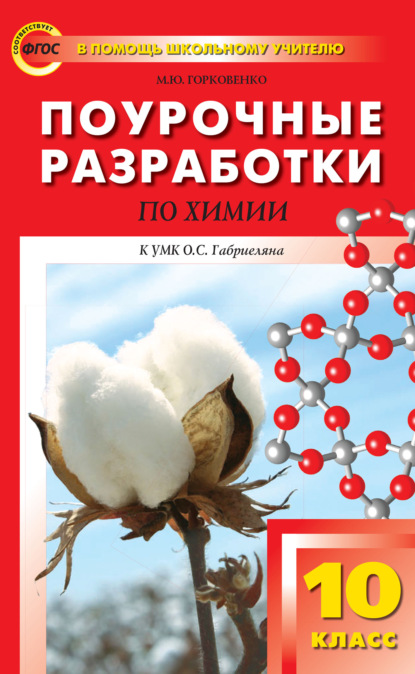 Поурочные разработки по химии. 10 класс (К УМК О.С. Габриеляна (М.: Дрофа)) — М. Ю. Горковенко