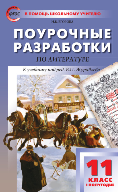 Поурочные разработки по литературе. 11 класс, I полугодие (к учебнику под ред. В.П. Журавлева (М.: Просвещение)) — Н. В. Егорова