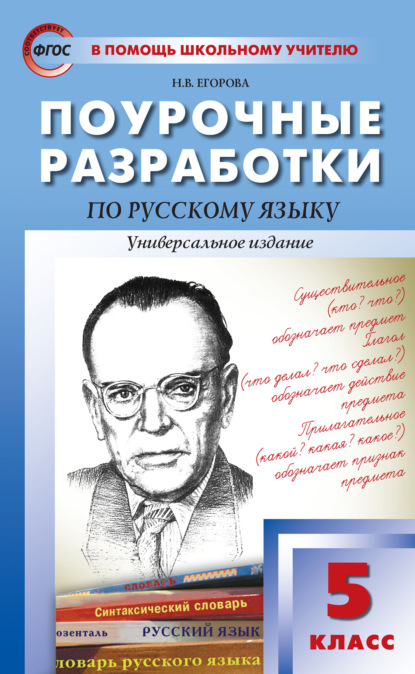 Поурочные разработки по русскому языку. 5 класс  — Н. В. Егорова