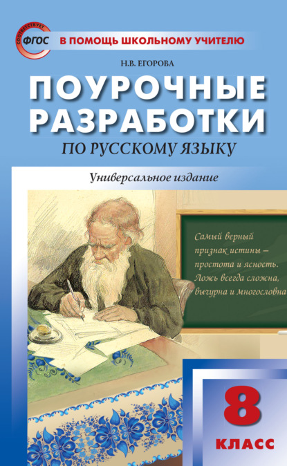 Поурочные разработки по русскому языку. 8 класс - Н. В. Егорова