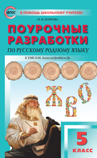 Поурочные разработки по русскому родному языку. 5 класс (к УМК О.М. Александровой и др. (М. : Просвещение)) — Н. В. Егорова