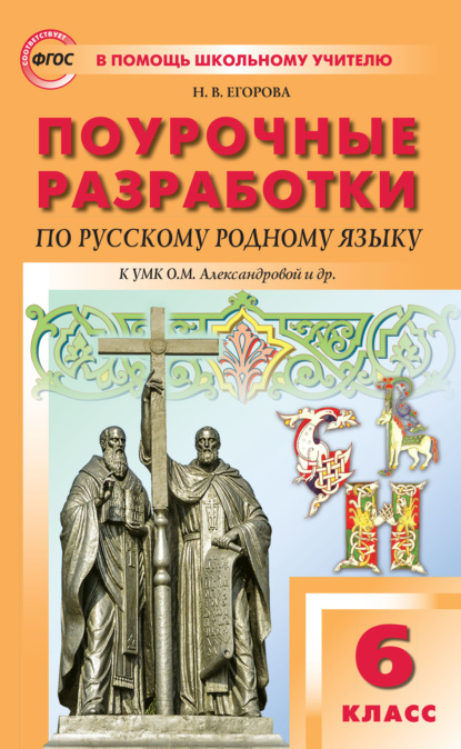 Поурочные разработки по русскому родному языку. 6 класс (к УМК О.М. Александровой и др. (М. : Просвещение)) — Н. В. Егорова