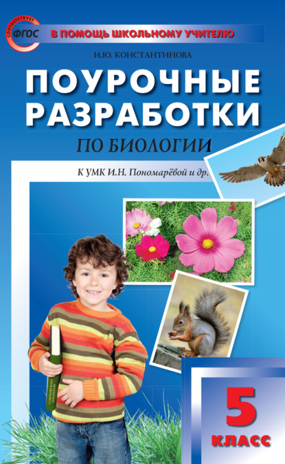 Поурочные разработки по биологии. 5 класс  (К УМК И.Н. Пономаревой и др. (М.: Вентана-Граф)) — И. Ю. Константинова