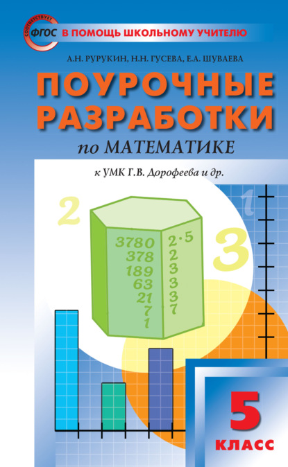 Поурочные разработки по математике. 5 класс  (К УМК Г.В. Дорофеева и др. (М.: Просвещение)) - А. Н. Рурукин