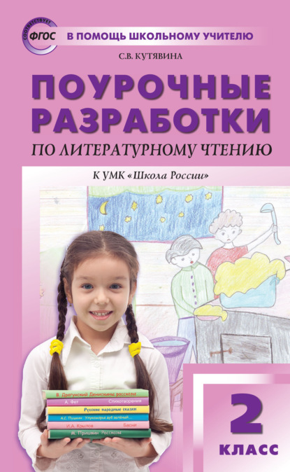 Поурочные разработки по литературному чтению. 2 класс  (к УМК Л.Ф. Климановой и др. («Школа России»)) - С. В. Кутявина