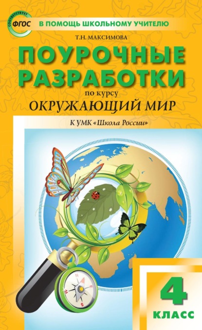 Поурочные разработки по курсу «Окружающий мир». 4 класс (к УМК А. А. Плешакова, Е. А. Крючковой («Школа России»)) — Т. Н. Максимова