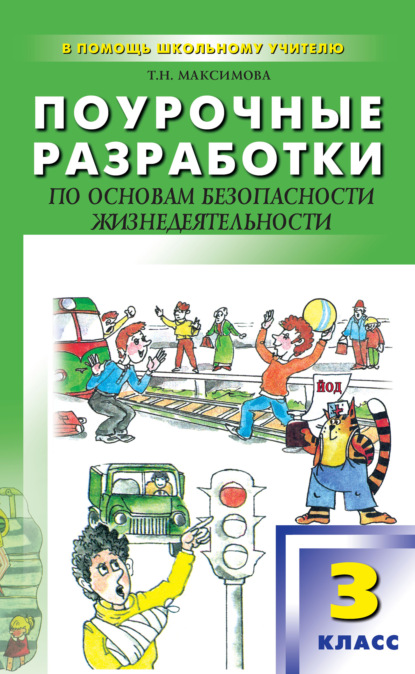 Поурочные разработки по основам безопасности жизнедеятельности. 3 класс — Т. Н. Максимова