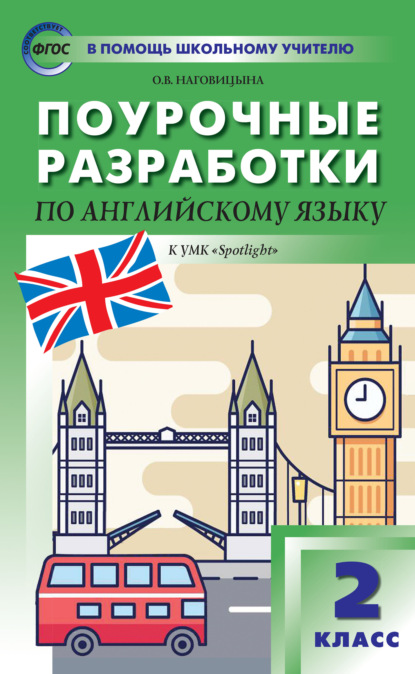 Поурочные разработки по английскому языку. 2 класс  (к УМК Н.И. Быковой и др. («Spotlight») 2014–2018 гг. выпуска) — О. В. Наговицына