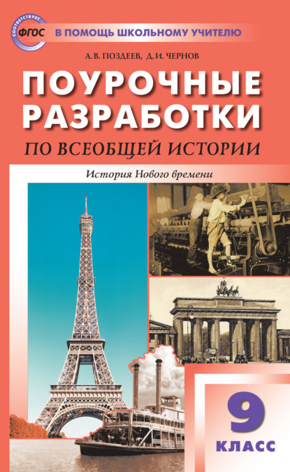 Поурочные разработки по всеобщей истории. История Нового времени. 9 класс  (к УМК А.Я. Юдовской и др.  (М.: Просвещение)) — А. В. Поздеев