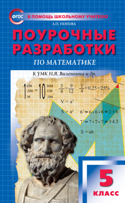 Поурочные разработки по математике. 5 класс  (К УМК Н.Я. Виленкина и др. (М.: Мнемозина)) - Л. П. Попова