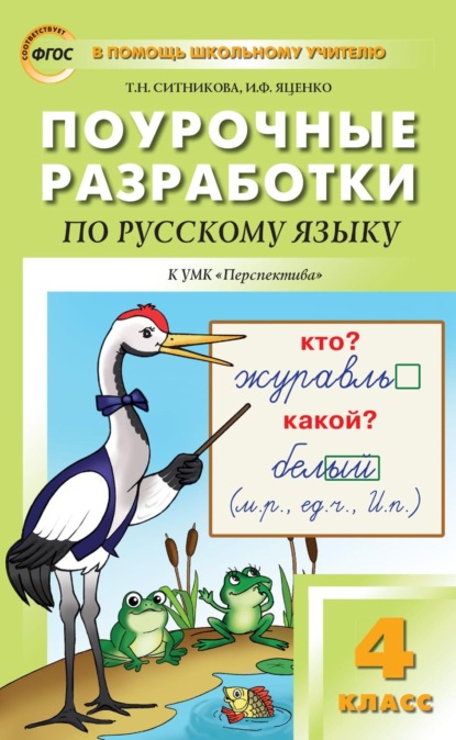 Поурочные разработки по русскому языку. 4 класс к УМК Л.Ф. Климановой и др. («Перспектива») - Т. Н. Ситникова