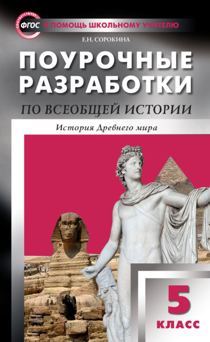 Поурочные разработки по всеобщей истории. История Древнего мира. 5 класс  (к УМК А.А. Вигасина и др. (М.: Просвещение) 2019–2020 гг. выпуска) — Е. Н. Сорокина