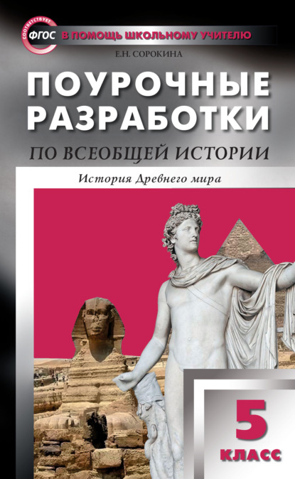 Поурочные разработки по всеобщей истории. История Древнего мира. 5 класс (к УМК А.А. Вигасина и др. (М.: Просвещение) 2014-2018 гг.) — Е. Н. Сорокина