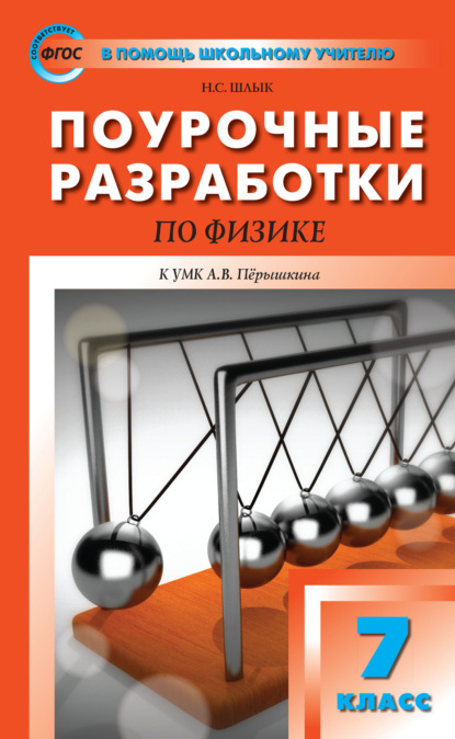 Поурочные разработки по физике. 7 класс  (К УМК А.В. Перышкина (М.: Дрофа)) — Н. С. Шлык