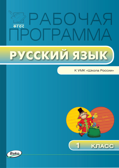 Рабочая программа по русскому языку. 1 класс - Группа авторов