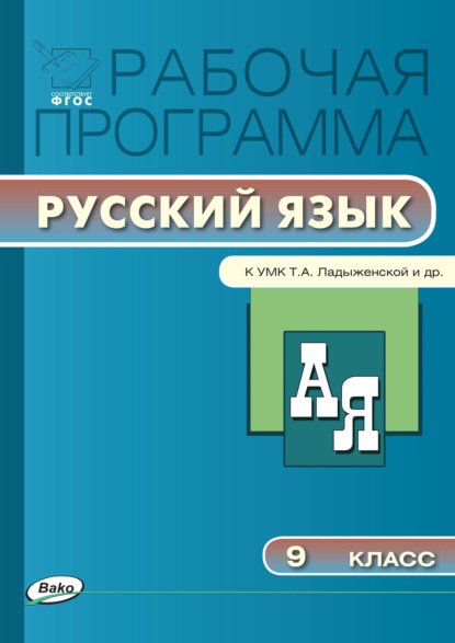 Рабочая программа по русскому языку. 9 класс - Группа авторов