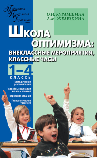 Школа оптимизма. Внеклассные мероприятия, классные часы. 1–4 классы — О. Н. Курамшина