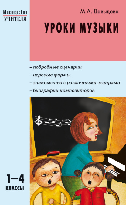 Уроки музыки. 1–4 классы - Маргарита Алексеевна Давыдова