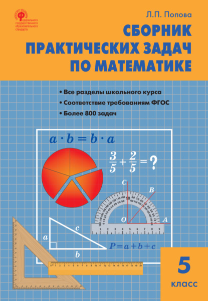 Сборник практических задач по математике. 5 класс - Л. П. Попова