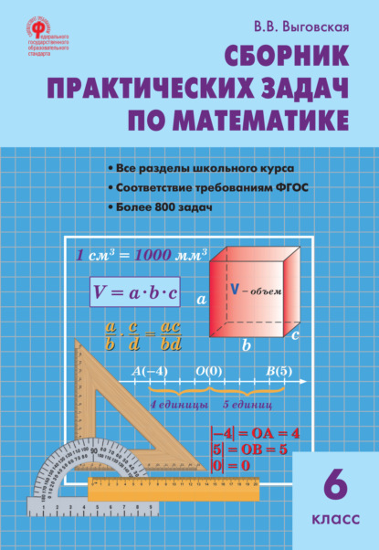 Сборник практических задач по математике. 6 класс - В. В. Выговская