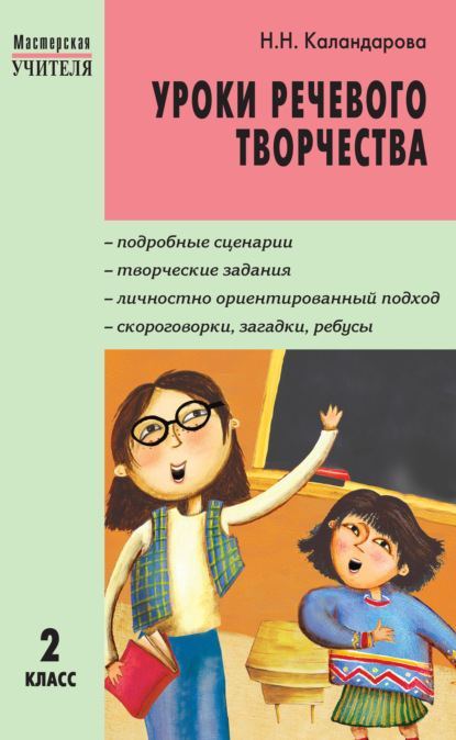 Уроки речевого творчества. 2 класс — Н. Н. Каландарова