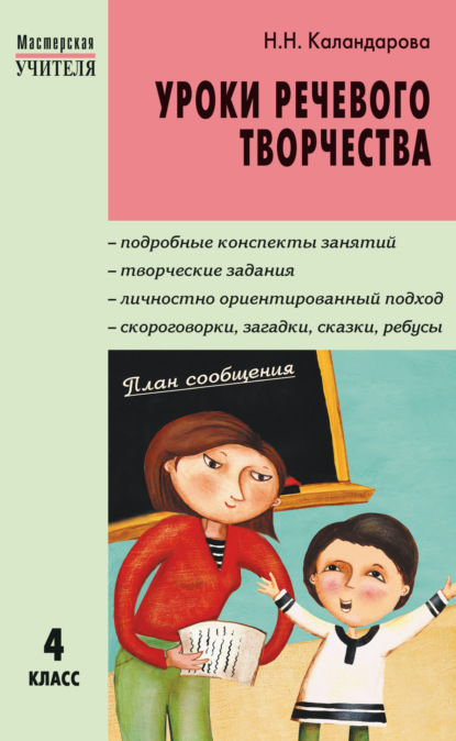 Уроки речевого творчества. 4 класс - Н. Н. Каландарова