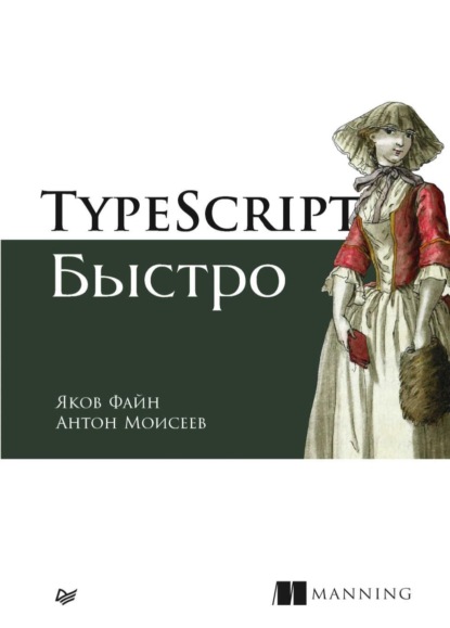 TypeScript быстро - Яков Файн